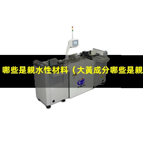 哪些是親水性材料