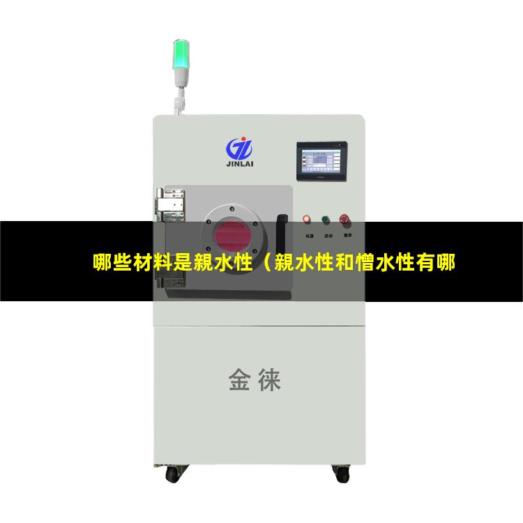 哪些材料是親水性