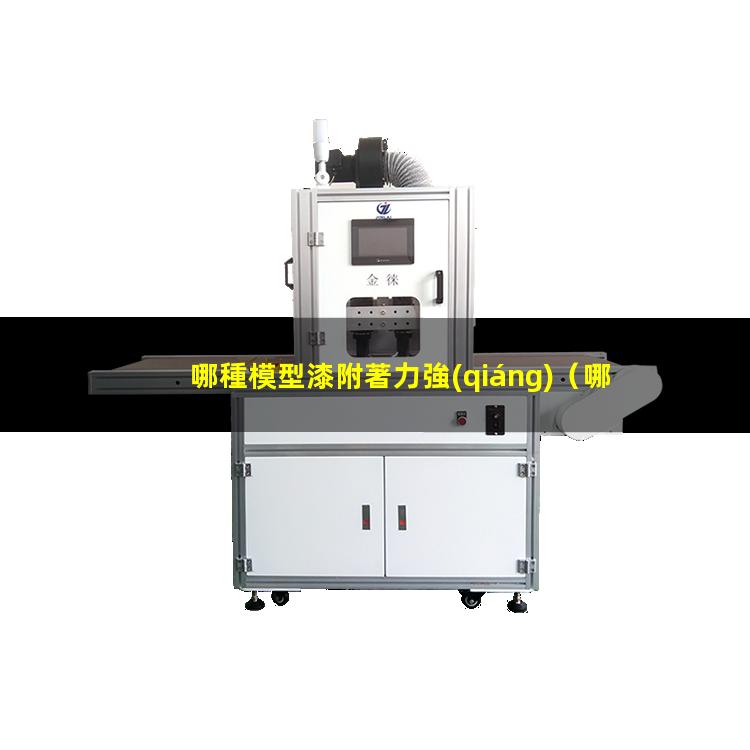 哪種模型漆附著力強(qiáng)