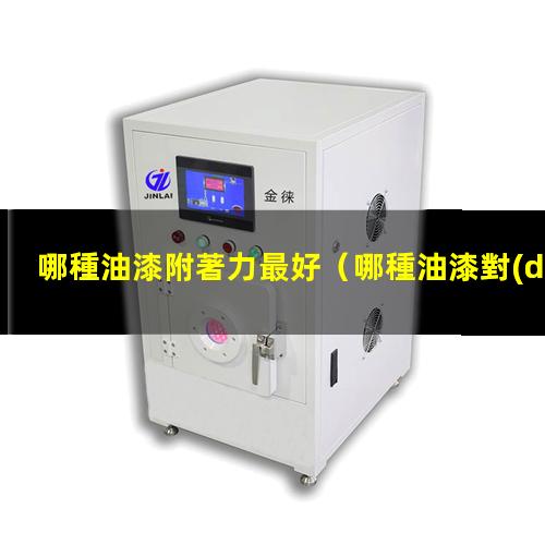 哪種油漆附著力最好