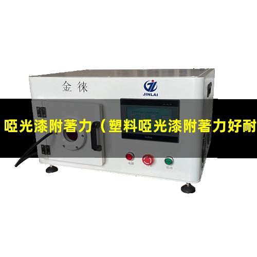 啞光漆附著力