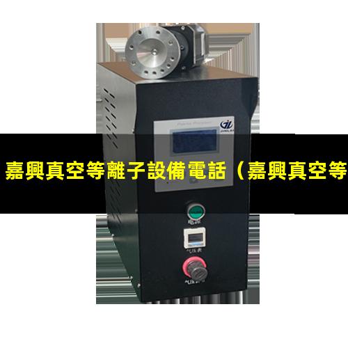 嘉興真空等離子設備電話
