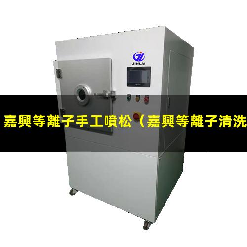 嘉興等離子手工噴松