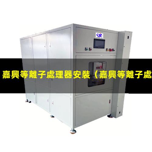 嘉興等離子處理器安裝