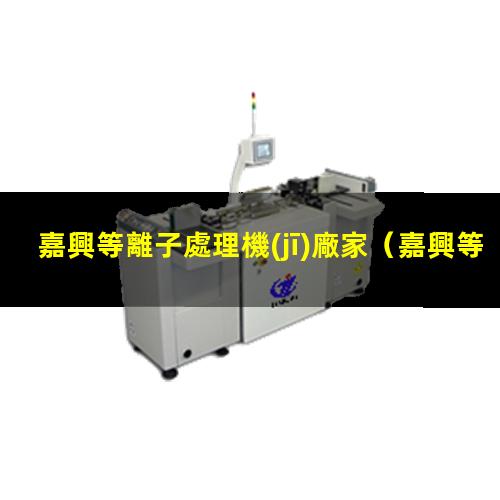 嘉興等離子處理機(jī)廠家