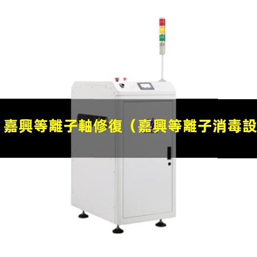 嘉興等離子軸修復