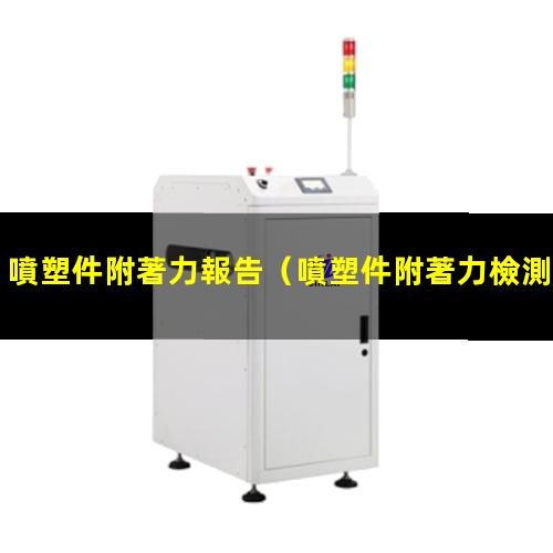 噴塑件附著力報告