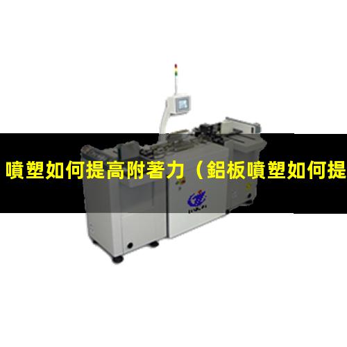 噴塑如何提高附著力