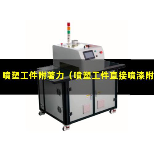 噴塑工件附著力