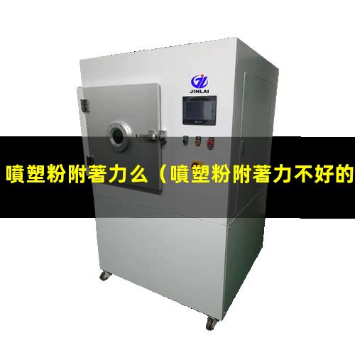 噴塑粉附著力么