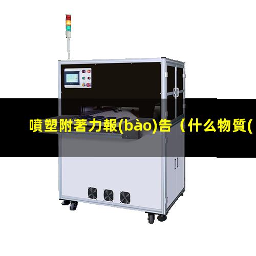 噴塑附著力報(bào)告