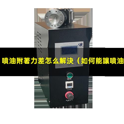噴油附著力差怎么解決