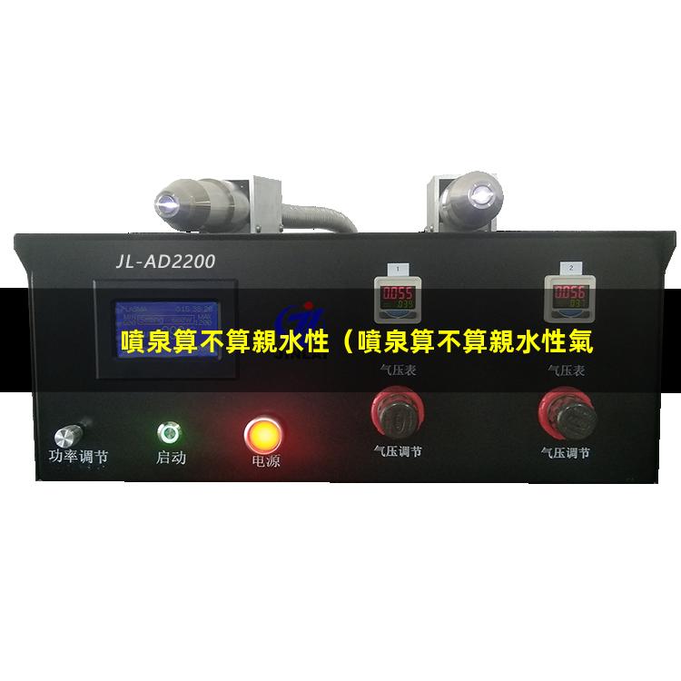 噴泉算不算親水性
