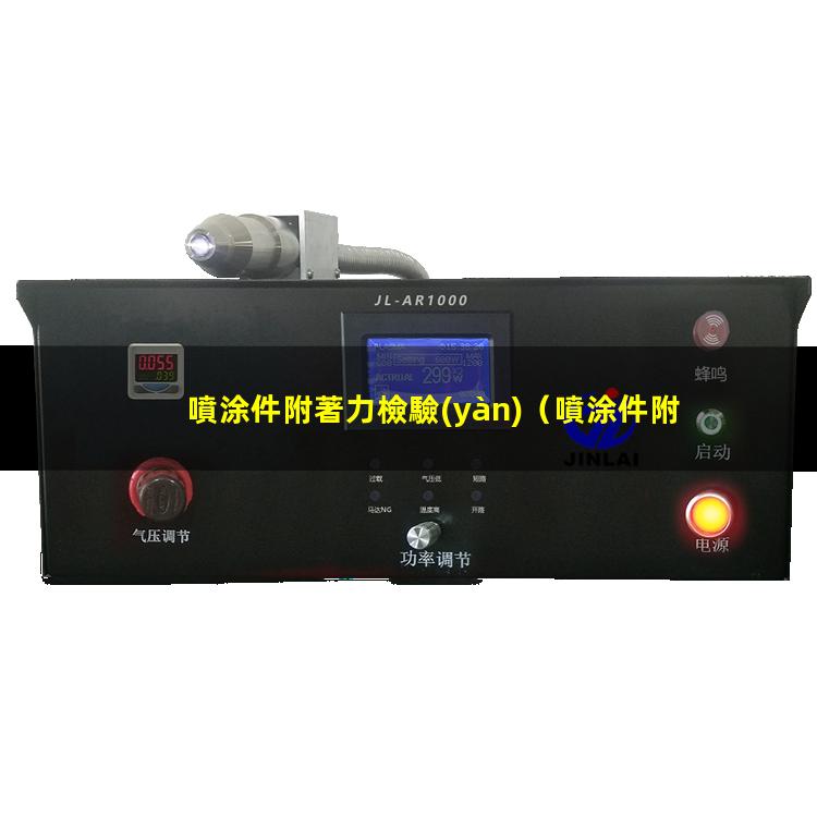 噴涂件附著力檢驗(yàn)