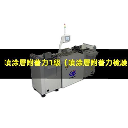 噴涂層附著力1級