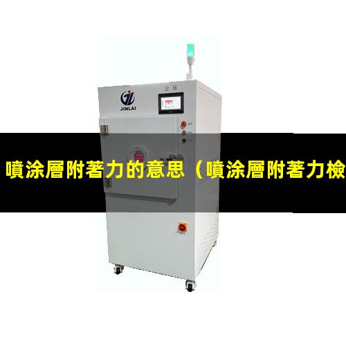 噴涂層附著力的意思