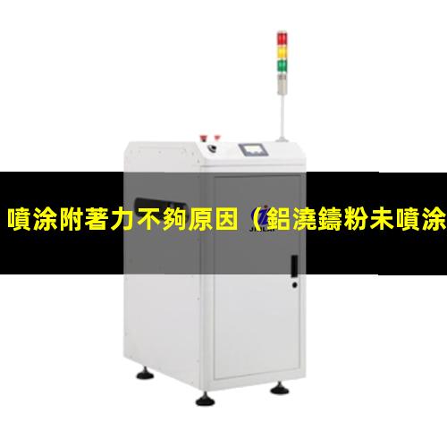 噴涂附著力不夠原因