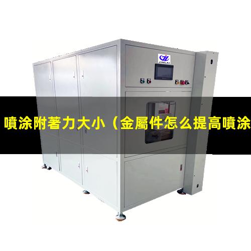 金屬件怎么提高噴涂附著力