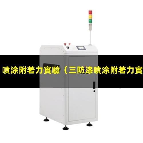 噴涂附著力實驗