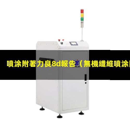 噴涂附著力良8d報告