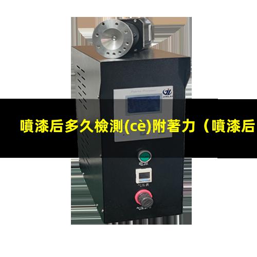 噴漆后多久檢測(cè)附著力