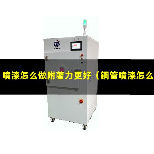 噴漆怎么做附著力更好