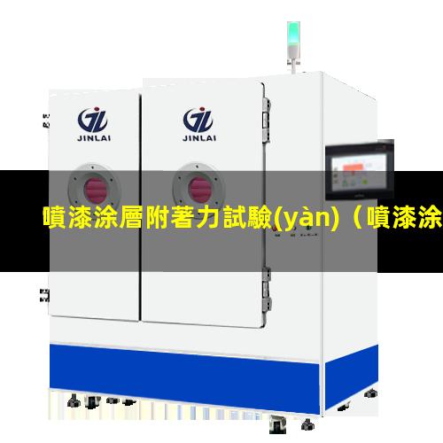 噴漆涂層附著力試驗(yàn)