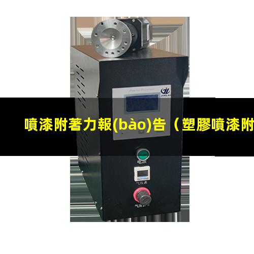 噴漆附著力報(bào)告