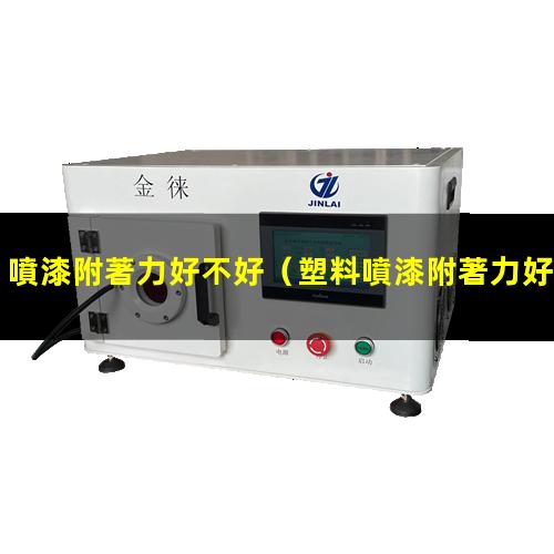噴漆附著力好不好