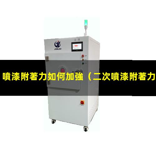 噴漆附著力如何加強