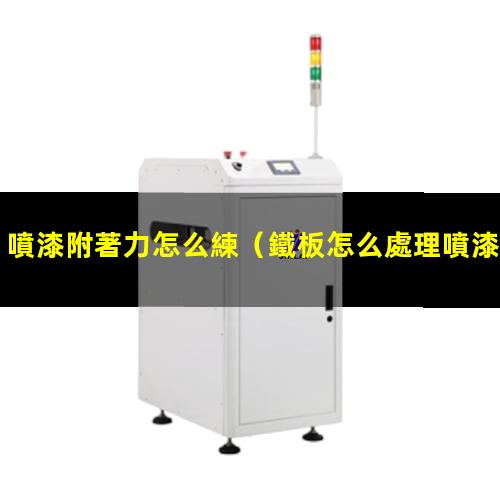 噴漆附著力怎么練