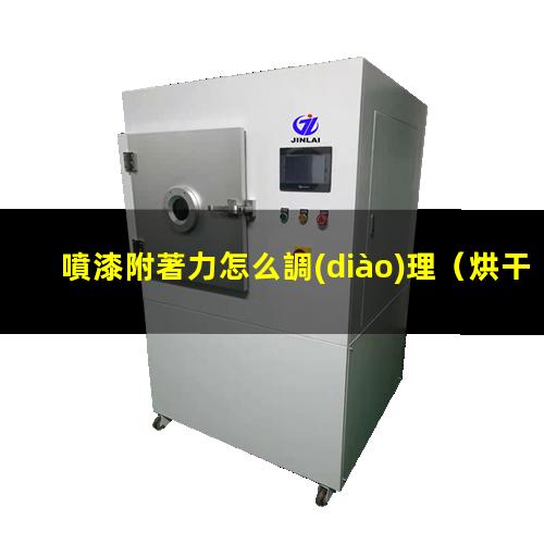 噴漆附著力怎么調(diào)理