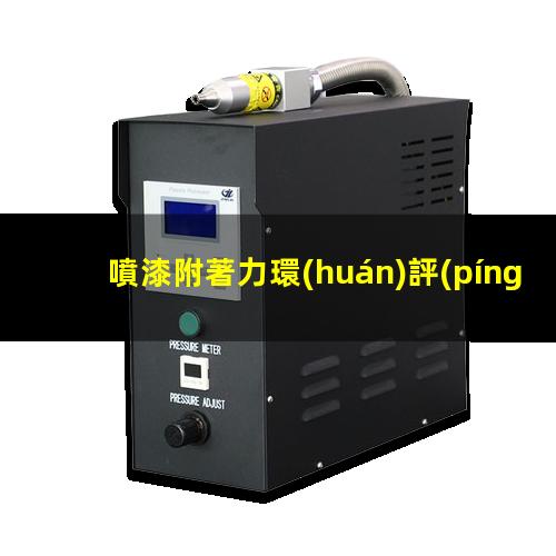 噴漆附著力環(huán)評(píng)