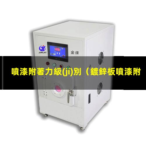噴漆附著力級(jí)別