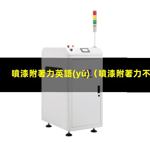 噴漆附著力英語(yǔ)