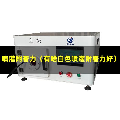 噴灌附著力