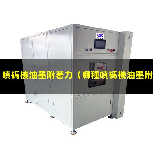 噴碼機油墨附著力