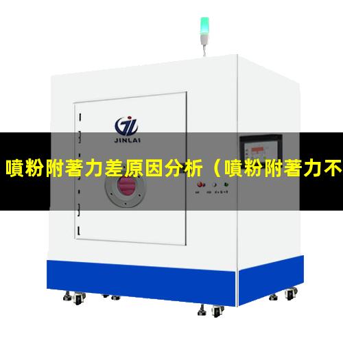 噴粉附著力差原因分析