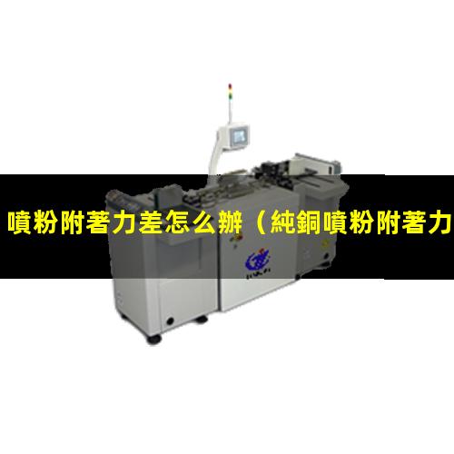 噴粉附著力差怎么辦