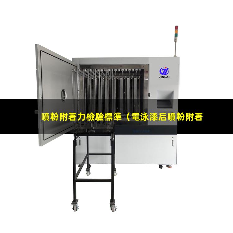 噴粉附著力檢驗標準