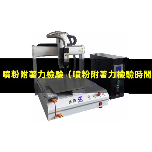 噴粉附著力檢驗