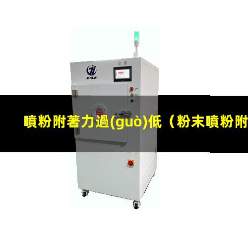 噴粉附著力過(guò)低
