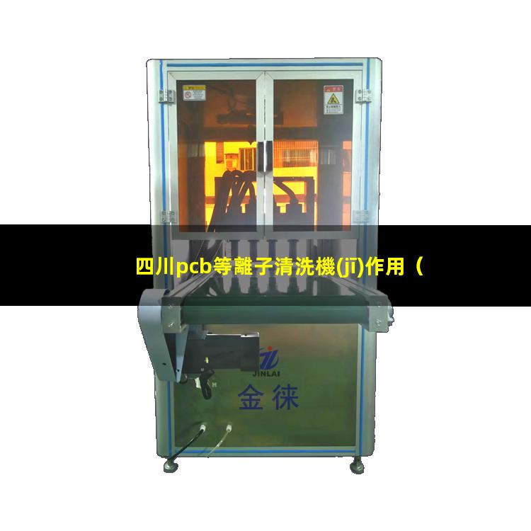 四川pcb等離子清洗機(jī)作用