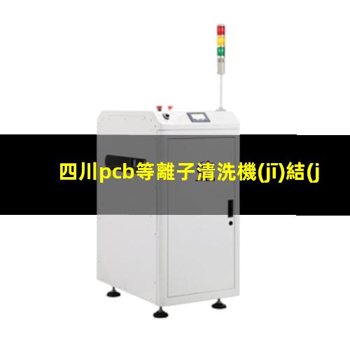 四川pcb等離子清洗機(jī)結(jié)構(gòu)