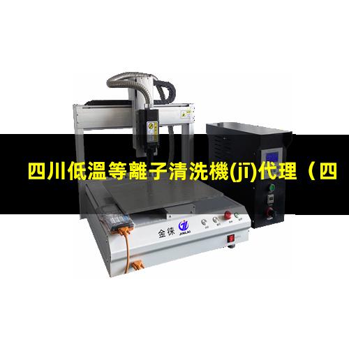 四川低溫等離子清洗機(jī)代理