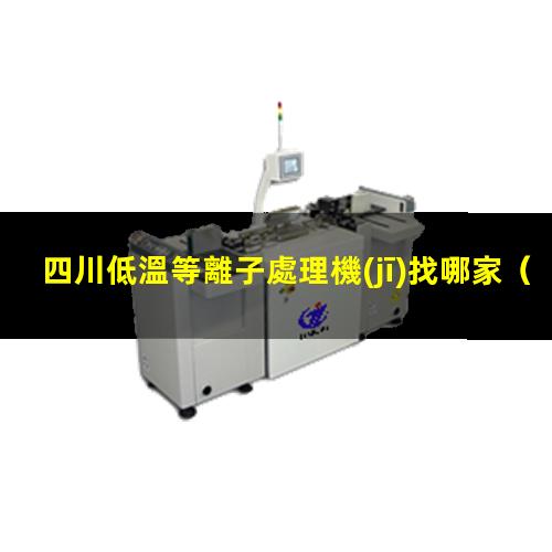 四川低溫等離子處理機(jī)找哪家