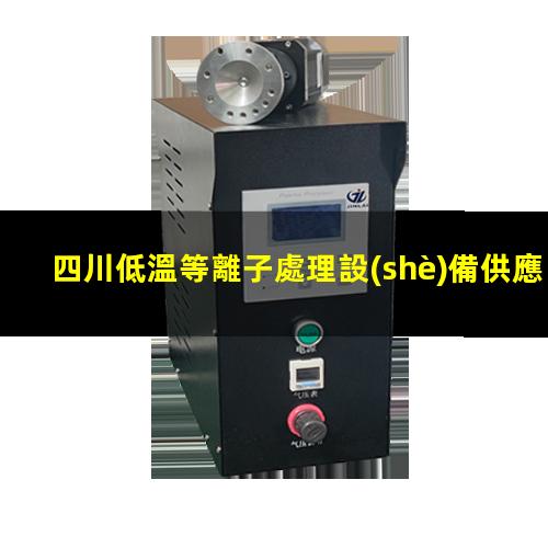 四川低溫等離子處理設(shè)備供應(yīng)