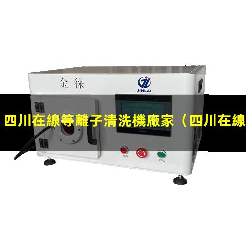 四川在線等離子清洗機廠家