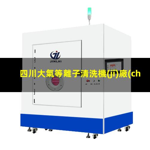四川大氣等離子清洗機(jī)廠(chǎng)家