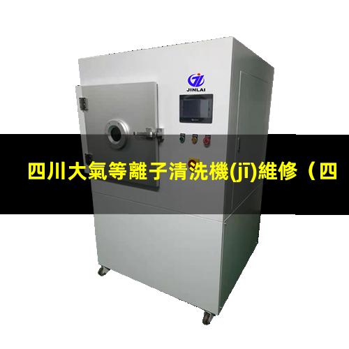 四川大氣等離子清洗機(jī)維修